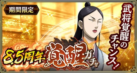 期間限定 8.5周年 覚醒 ガチャ 武将覚醒のチャンス!