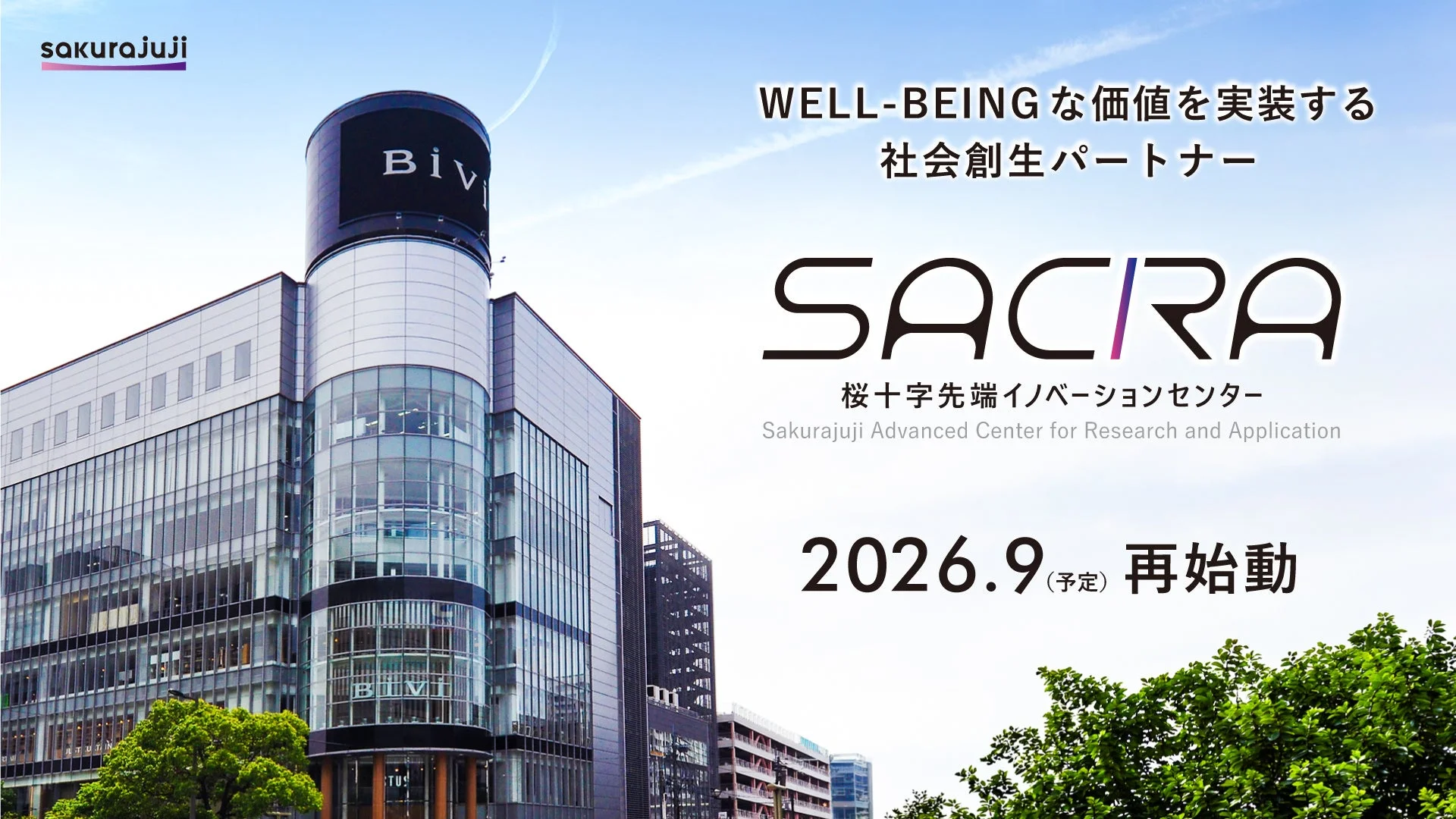 桜十字先端イノベーションセンターSACRA
