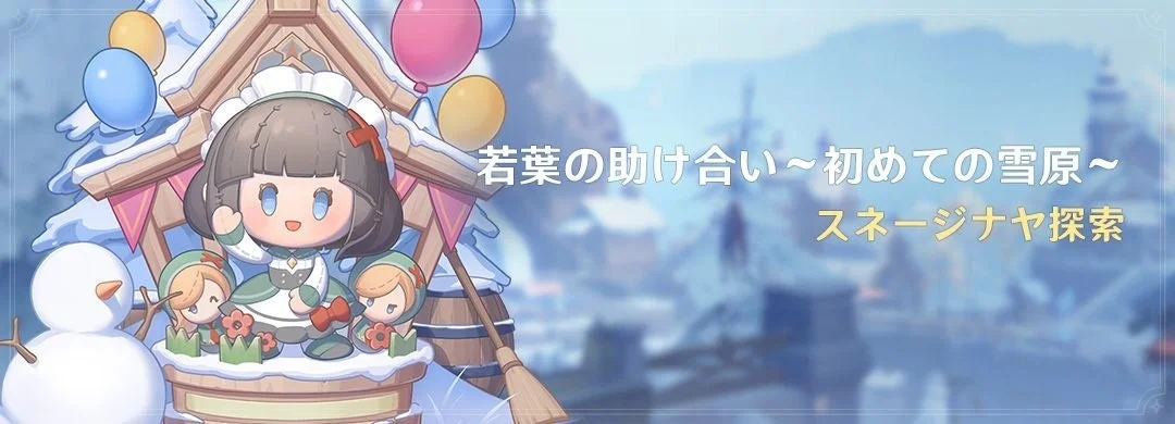 若葉の助け合い~初めての雪原~