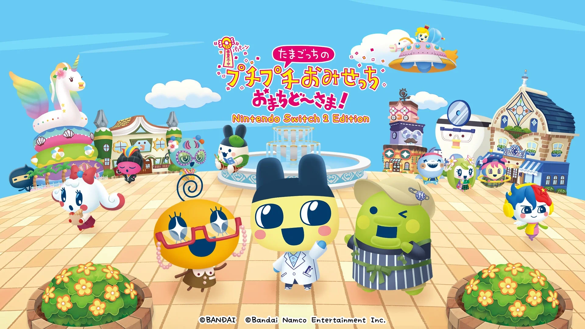 たまごっちのプチプチおみせっち おまちど~さま!Nintendo Switch 2 Edition キービジュアル