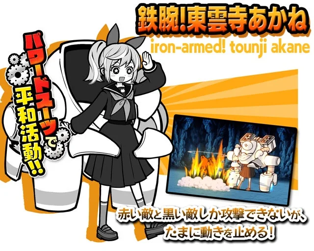 鉄腕!東雲寺あかね