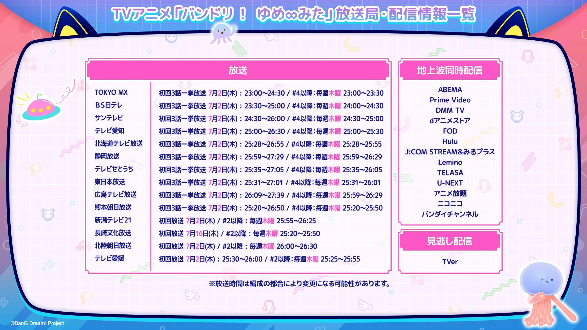 放送・配信情報一覧