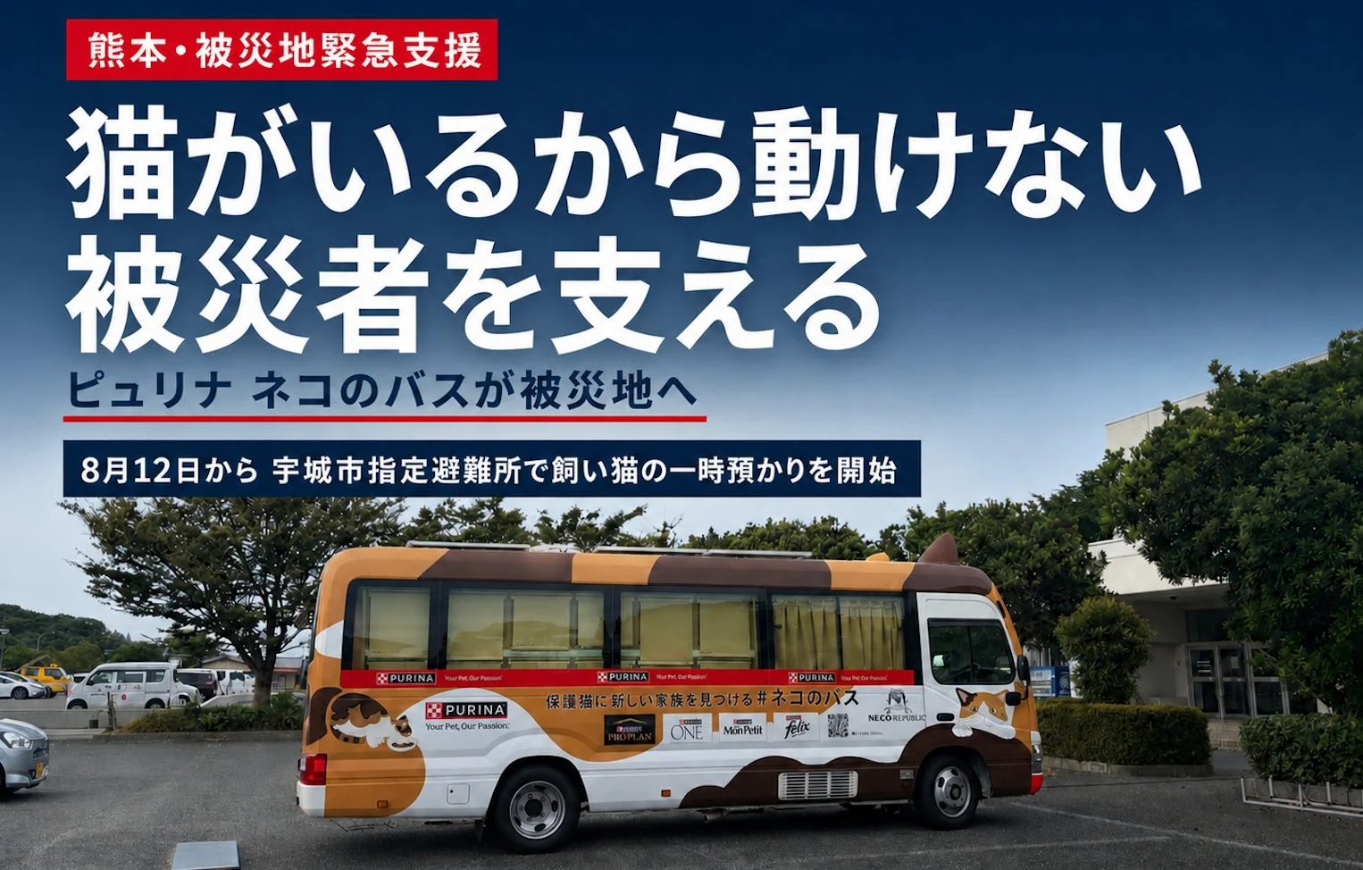 ピュリナ ネコのバスが熊本地震被災地へ