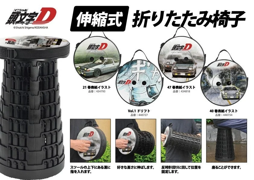 漫画「頭文字D」の公式グッズである伸縮式折りたたみ椅子
