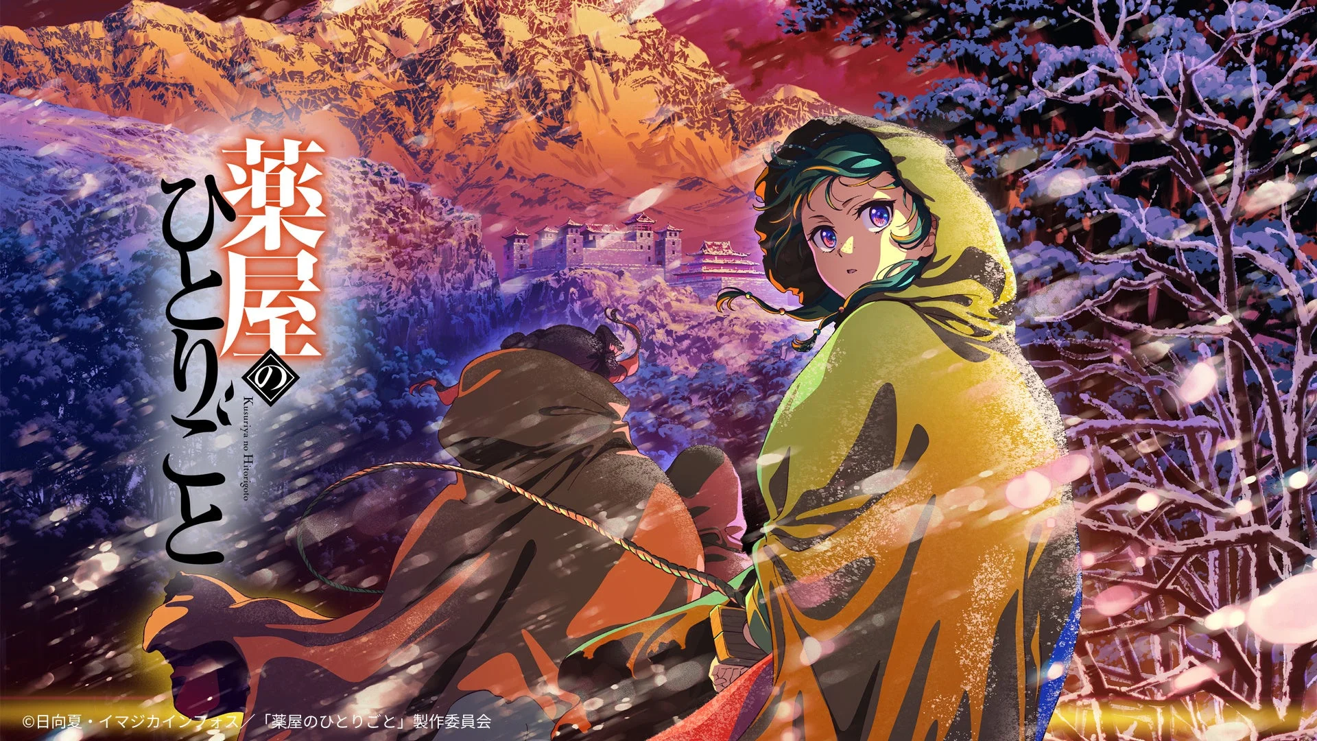 薬屋のひとりごと 雪のキービジュアル