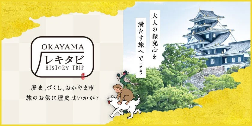 OKAYAMA レキタビ HISTORY TRIP