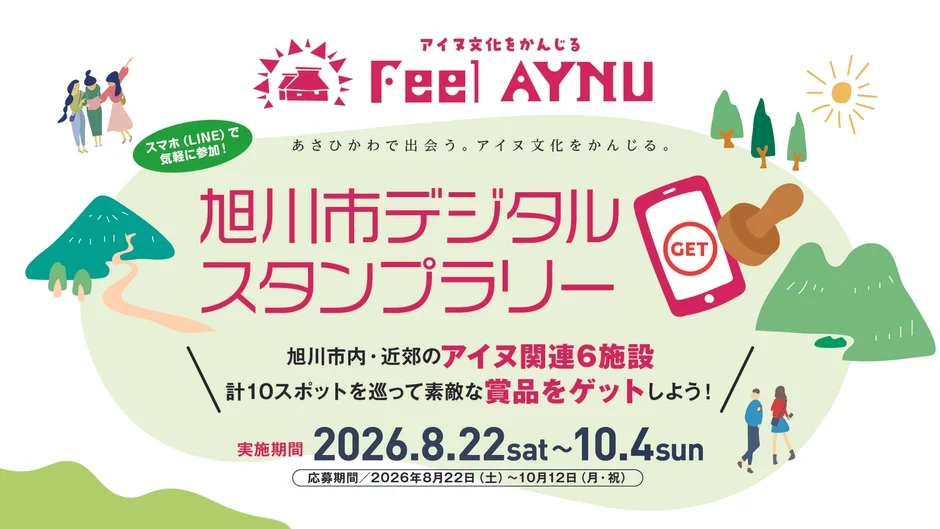 旭川市デジタルスタンプラリー
