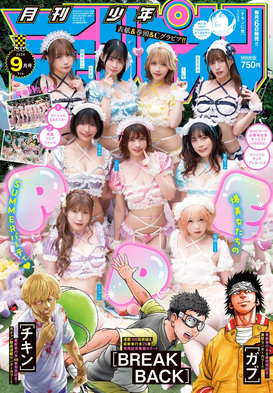 月刊少年チャンピオン9月特大号の表紙を飾るPPエンタープライズ