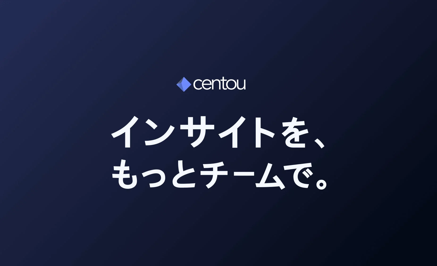 centou インサイトを、 もっとチームで。