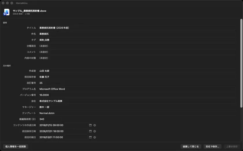 Word文書に残るメタ情報を一覧表示