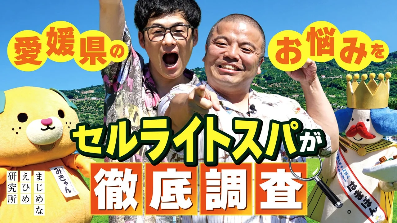 お笑いコンビ「セルライトスパ」の二人が、愛媛県のゆるキャラ「みきゃん」と「きまけん」と共に、愛媛県の抱える問題について徹底的に調査する様子を描いた画像です。