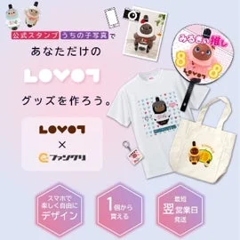あなただけのLOVOTグッズを作ろう