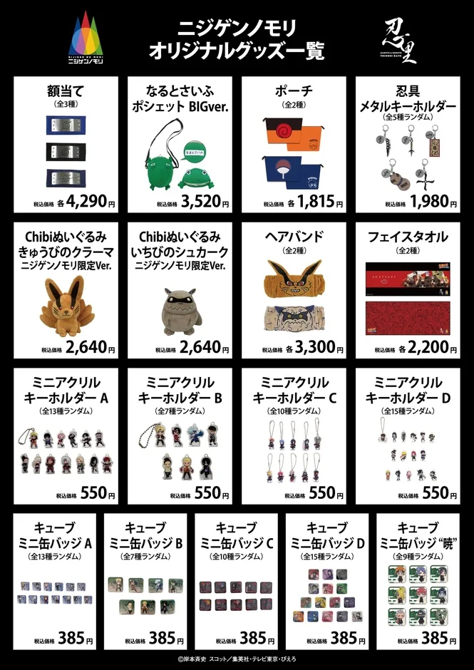 NARUTO&BORUTO 忍里の額当て、ぬいぐるみ、キーホルダー、ポーチなどのグッズ一覧
