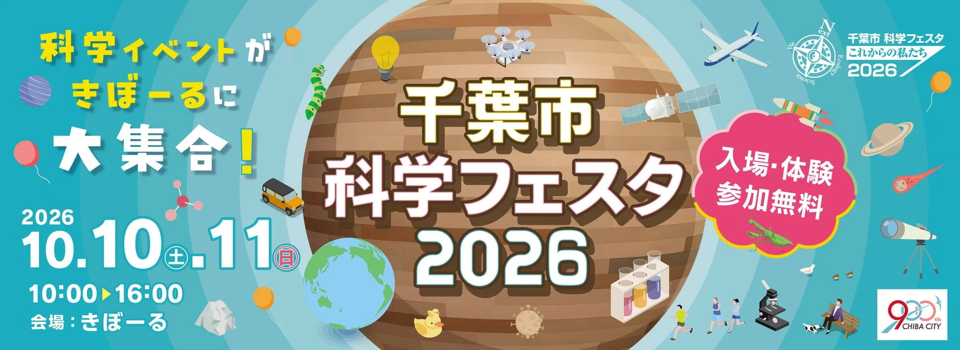 千葉市科学フェスタ2026の告知ポスター