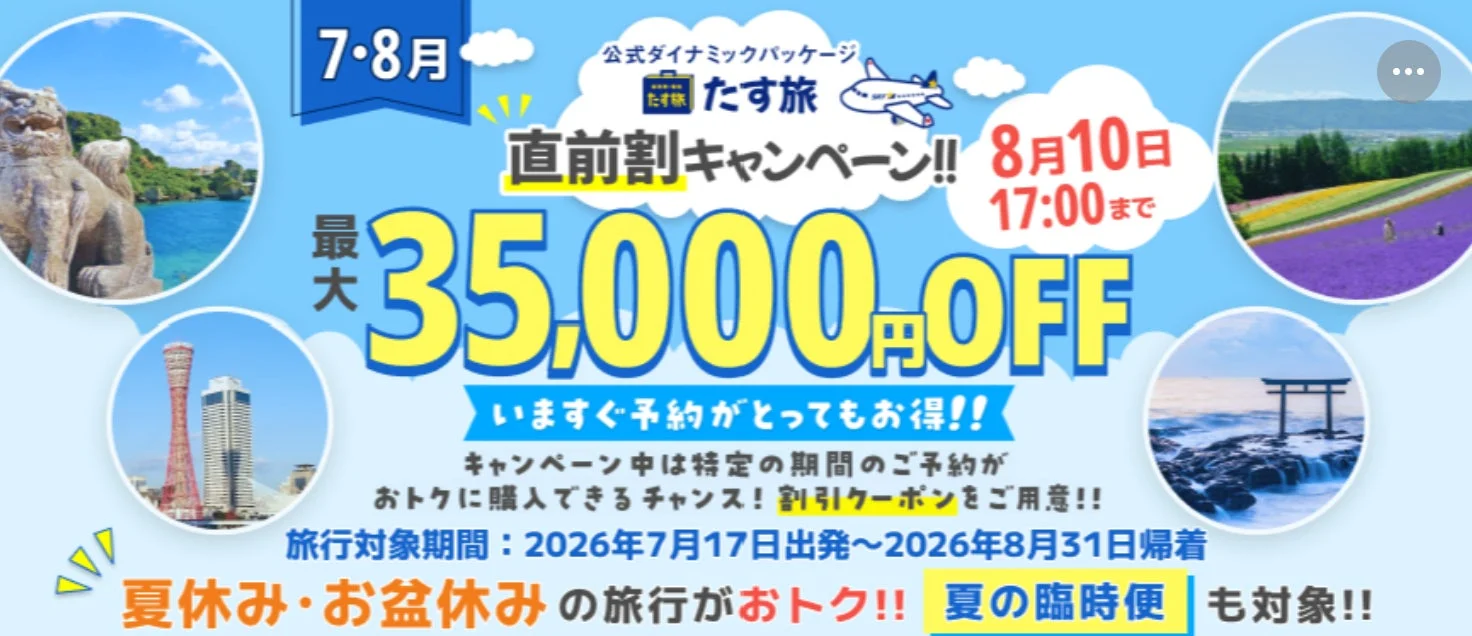 たす旅直前割キャンペーン
