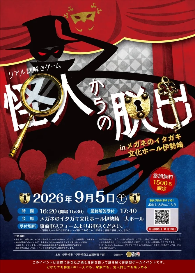 リアル謎解きゲーム「怪人からの脱出」ポスター