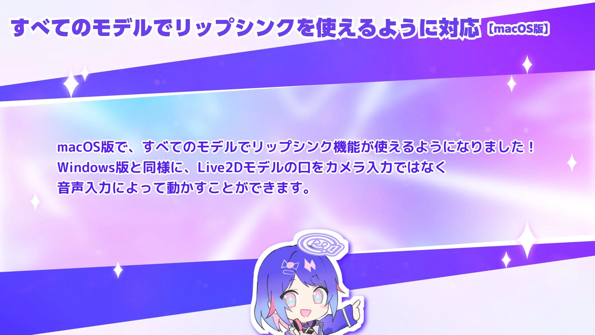 macOS版リップシンク対応