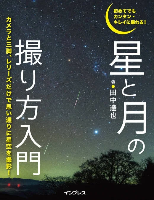 初めてでもカンタン・キレイに撮れる! 星と月の撮り方入門