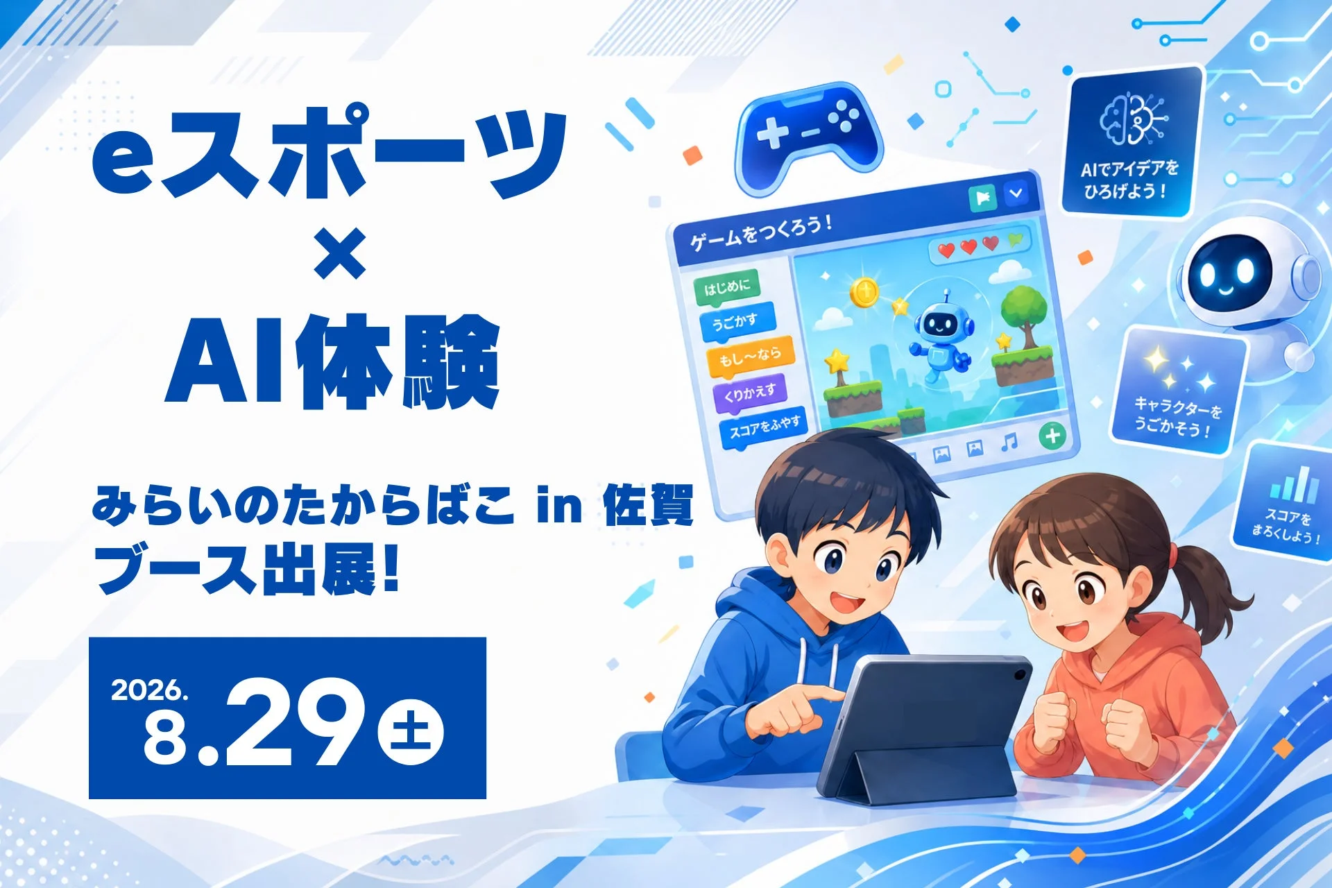 eスポーツ x AI体験 みらいのたからばこ in 佐賀 ブース出展!