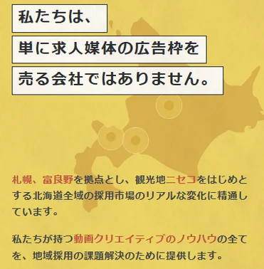 私たちは、単に求人媒体の広告枠を売る会社ではありません。
