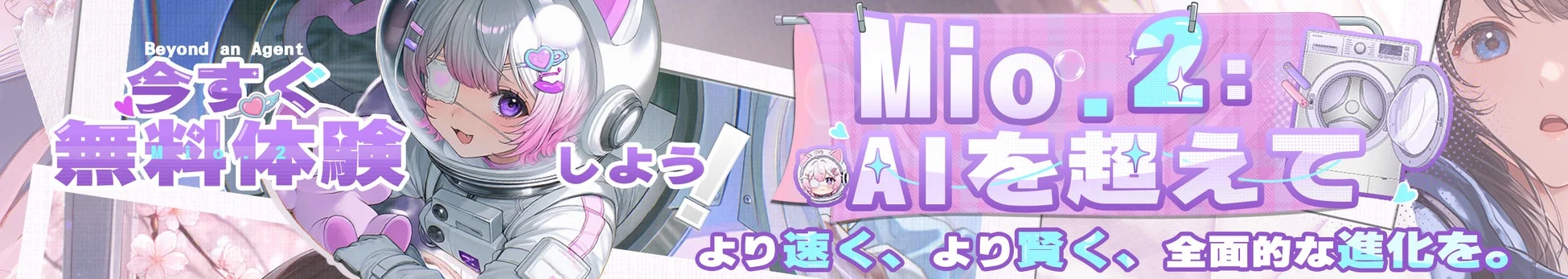 Mio.2 AIエージェントのプロモーション画像