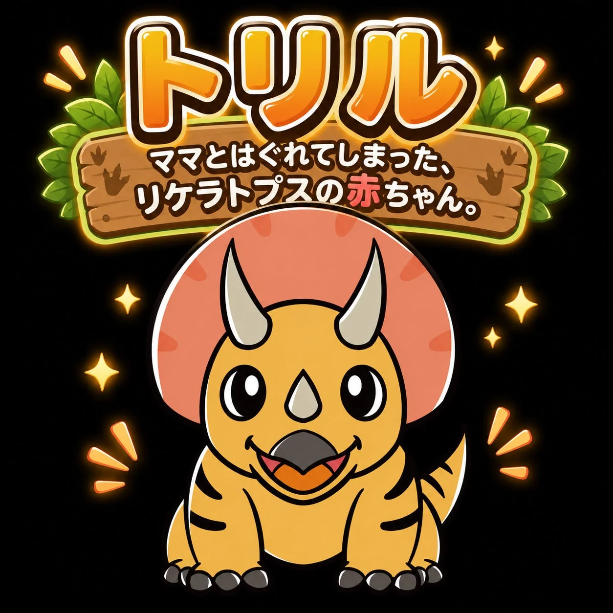 トリルのイラスト