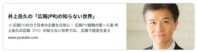 井上岳久の「広報(PR)の知らない世界」