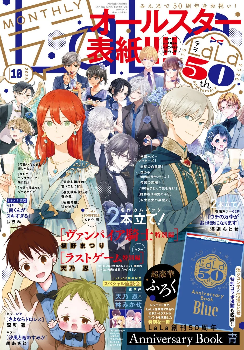 LaLa 2026年10月号表紙