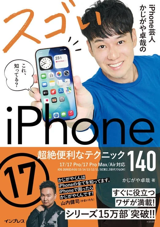 iPhone芸人かじがや卓哉のスゴいiPhone 17 超絶便利なテクニック140 17/17 Pro/17 Pro Max/Air対応