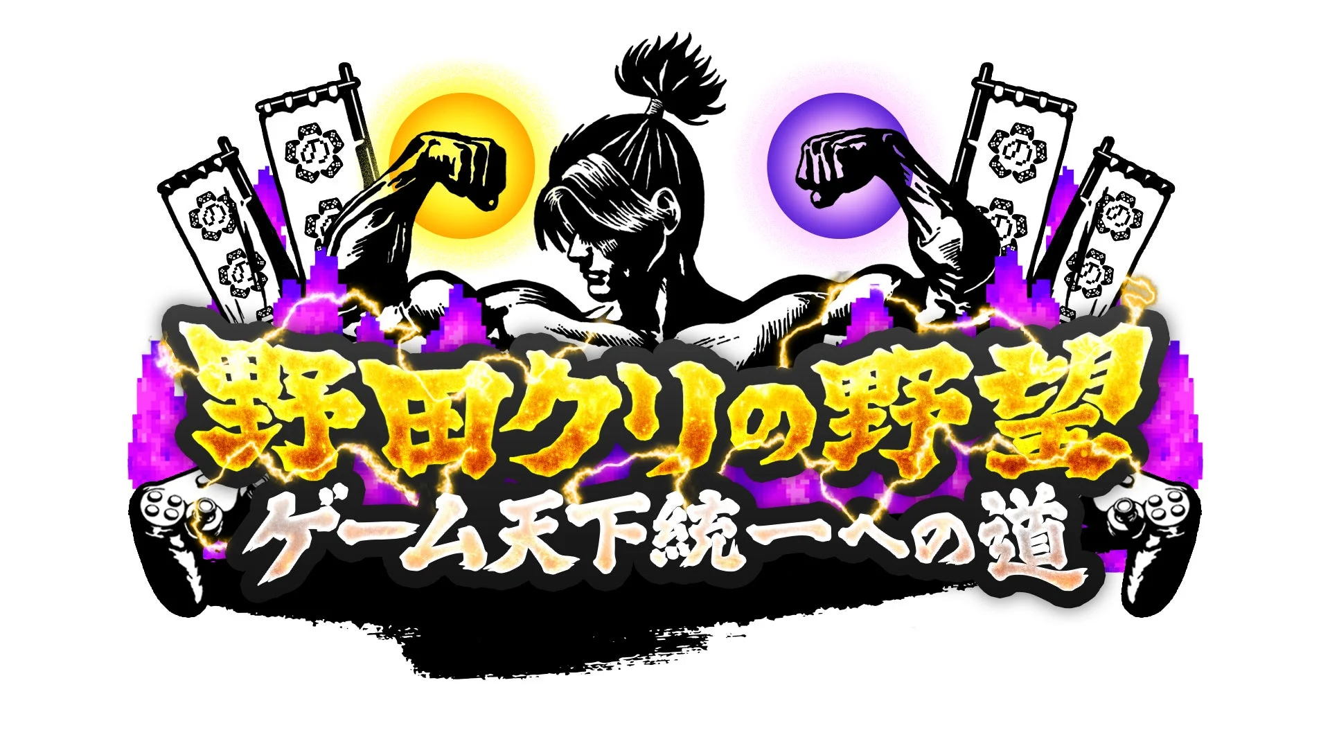 野田クリの野望 ゲーム天下統一への道 ロゴ