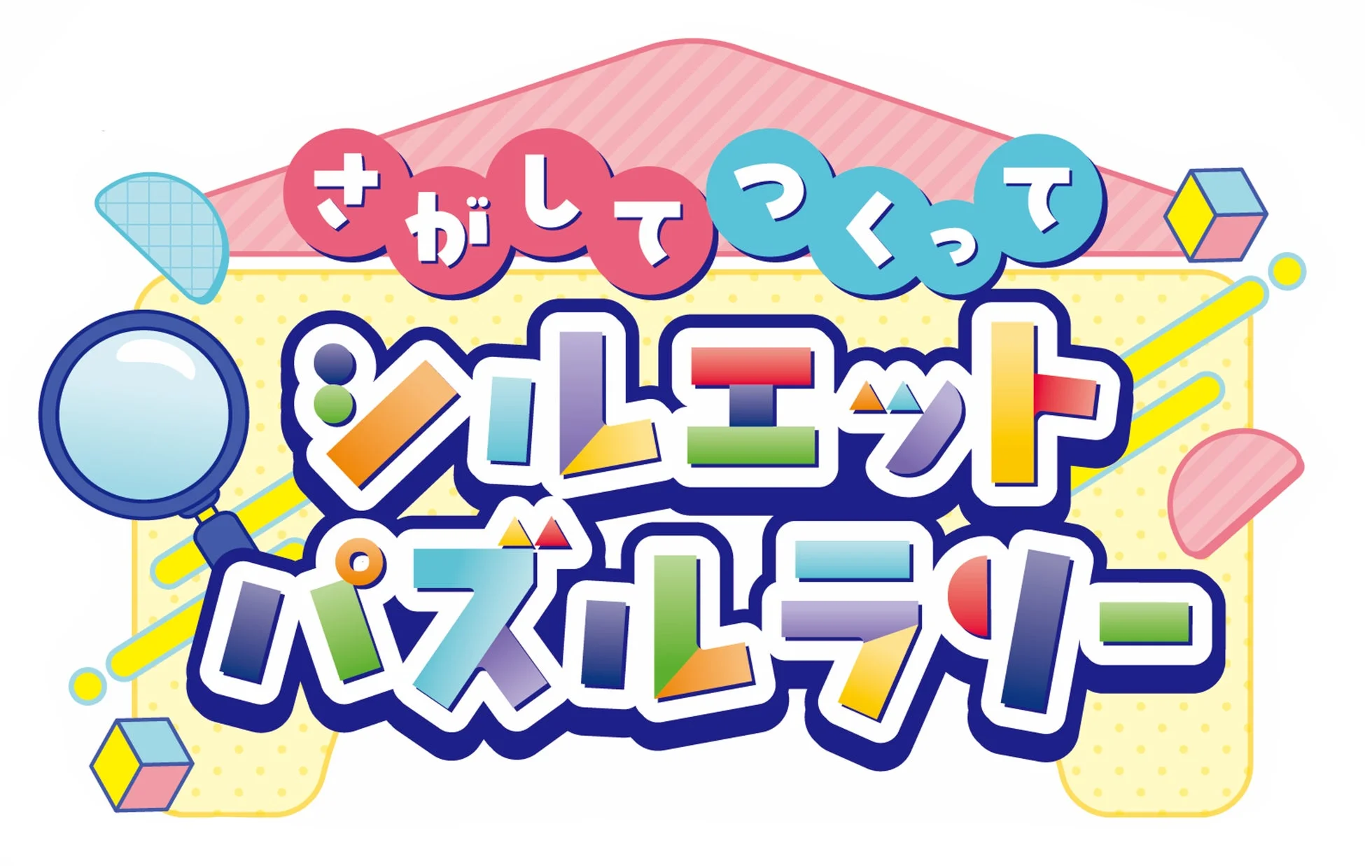 さがしてつくって シルエットパズルラリー ロゴ