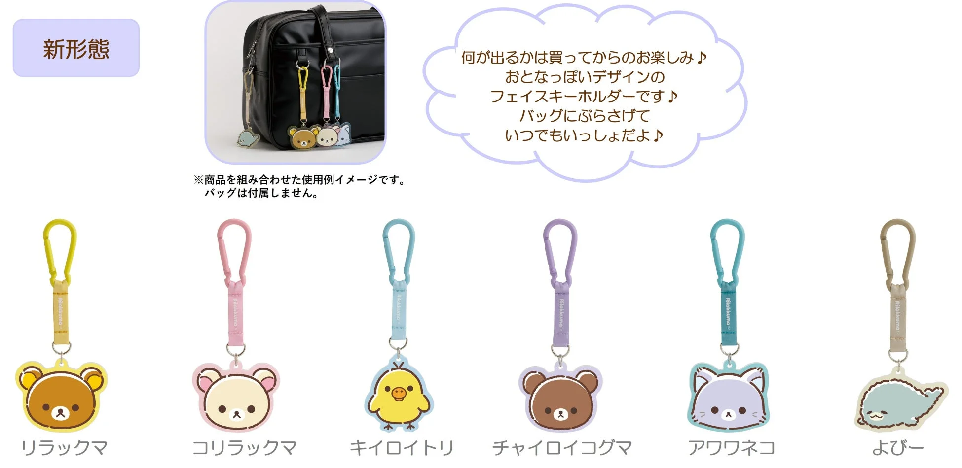 リラックマとその仲間たちの新形態フェイスキーホルダー