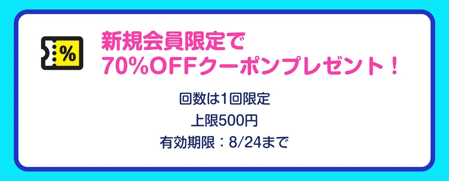 新規会員限定70%OFFクーポン