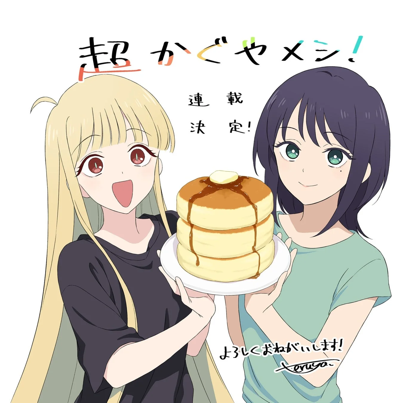 超かぐやメシ!