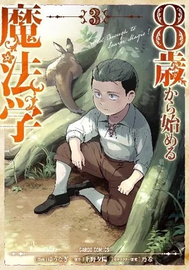 コミックス第3巻