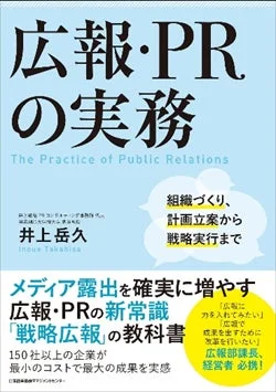 広報・PRの実務 The Practice of Public Relations