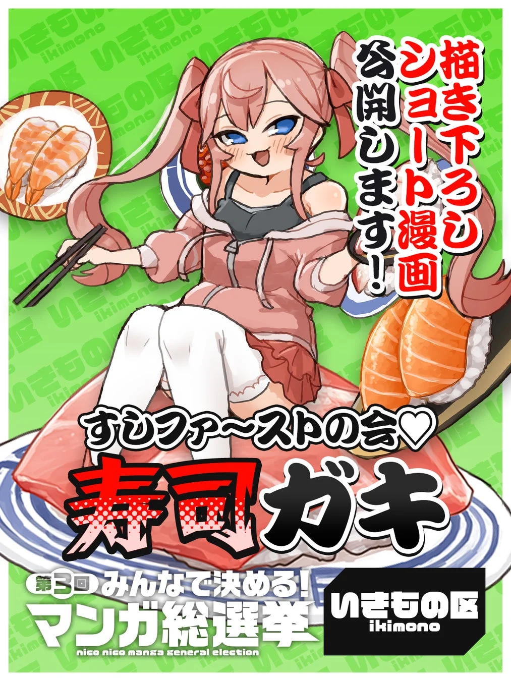 寿司ガキ