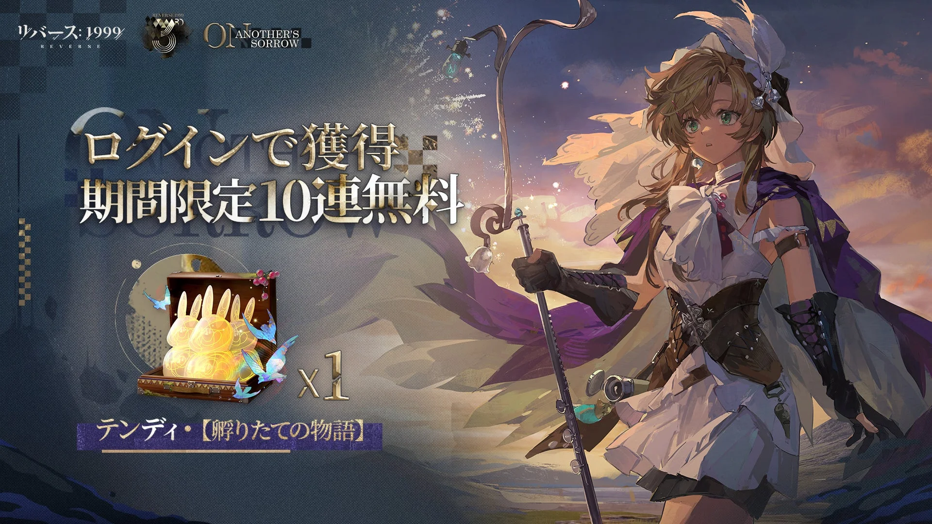 期間限定10連無料