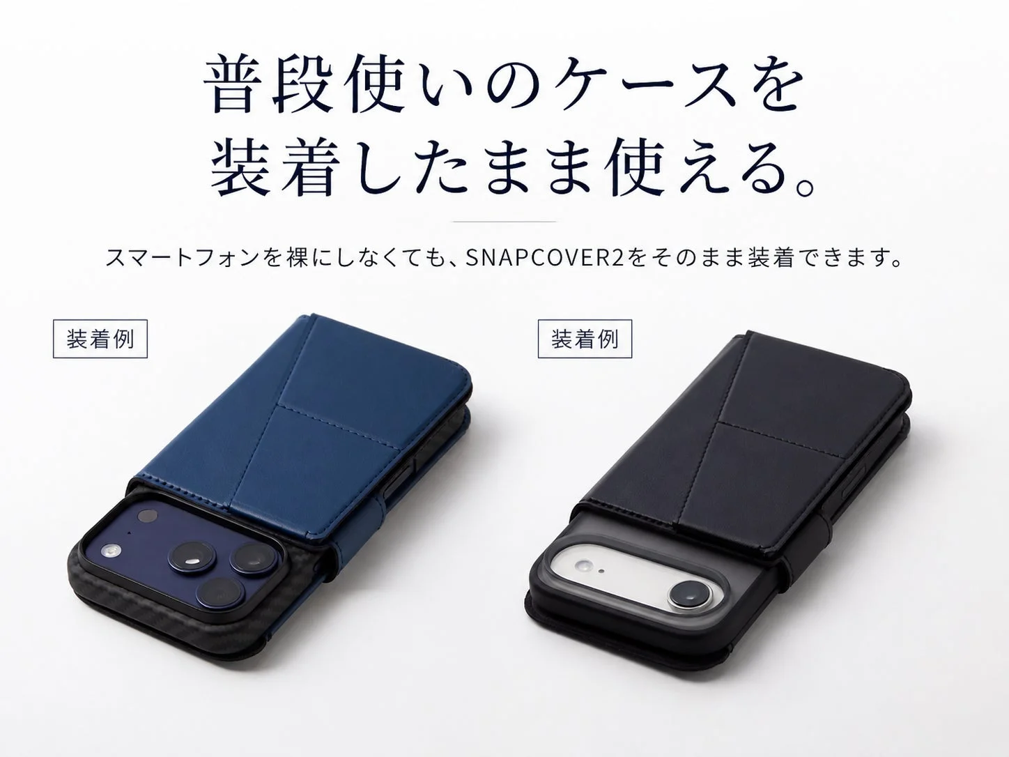 普段使いのケースに装着したイメージ