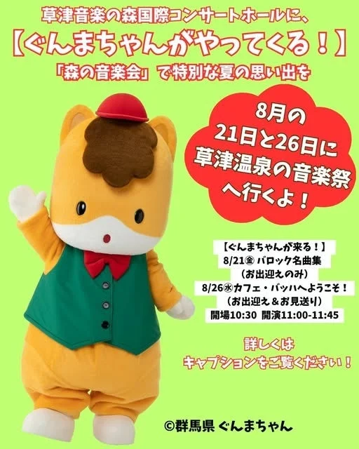 ぐんまちゃんが草津音楽の森国際コンサートホールにやってくる告知
