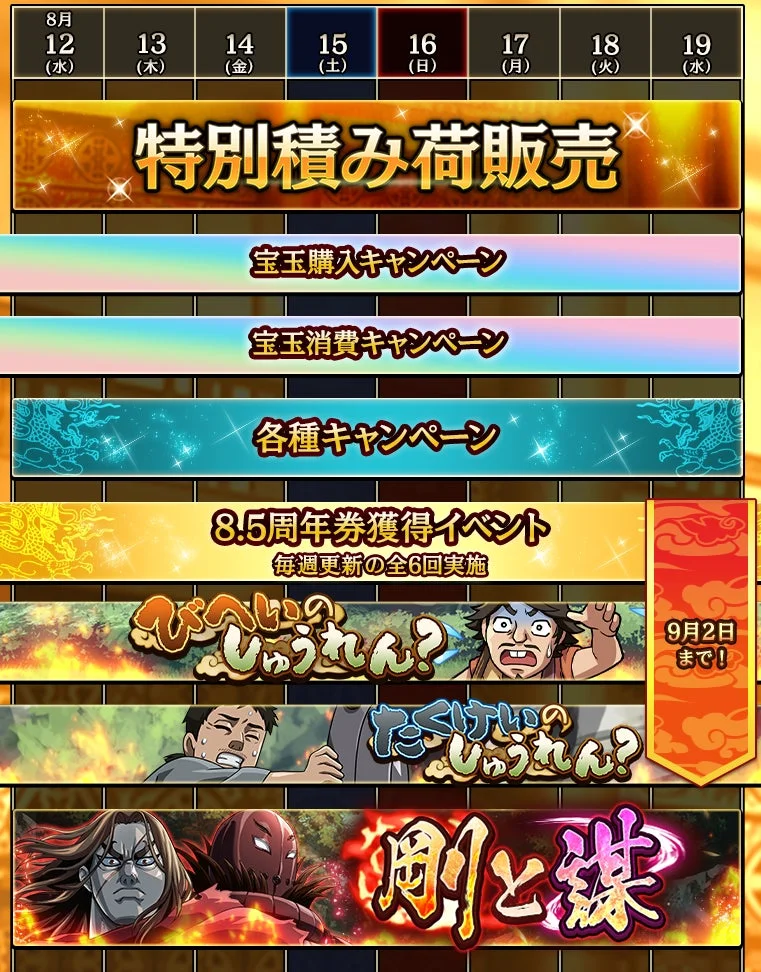 8月中旬から9月上旬にかけて実施されるゲーム内イベントやキャンペーン