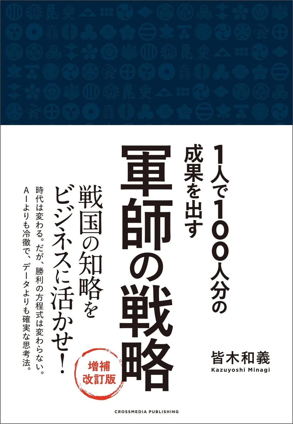 軍師の戦略 増補改訂版