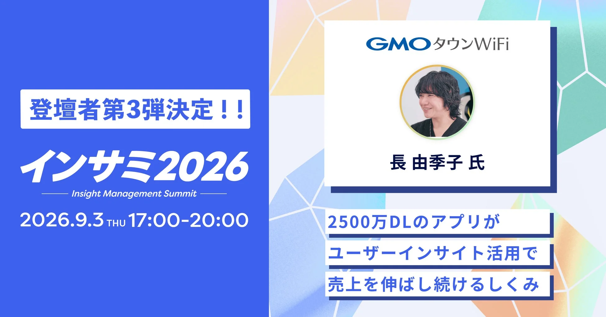 インサイトマネジメントサミット2026登壇者告知