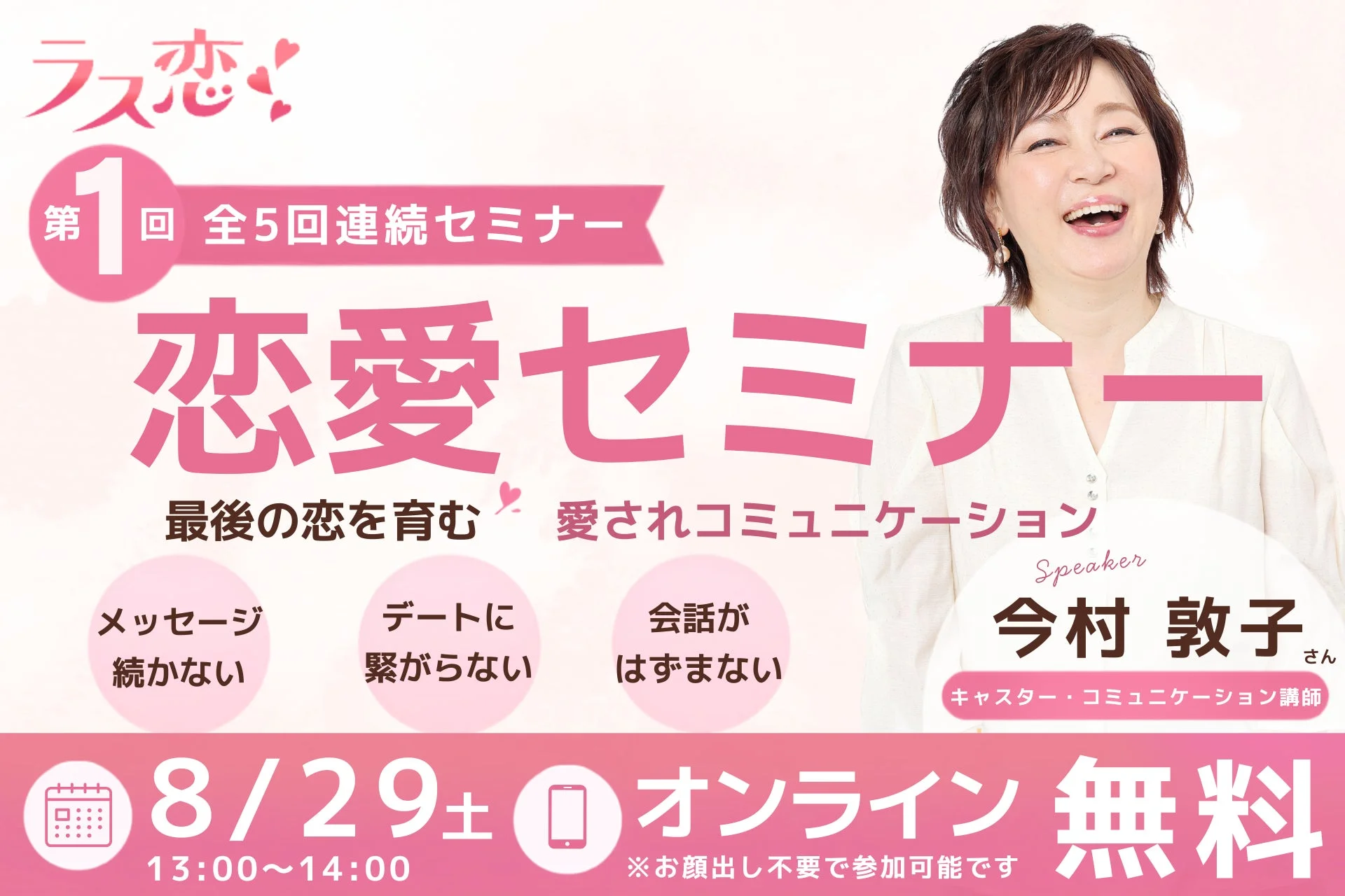 ラス恋!第1回 全5回連続セミナー 恋愛セミナー 最後の恋を育む 愛されコミュニケーション