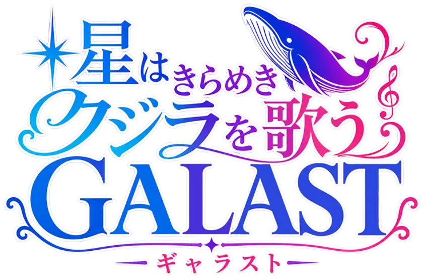 GALAST ロゴ