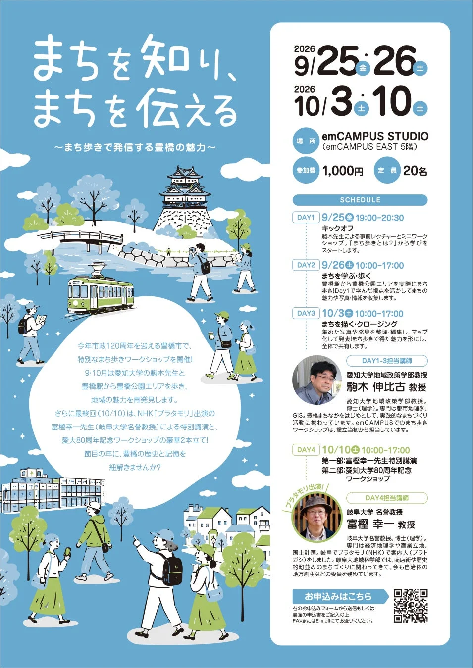 まち歩きワークショップ特別編の案内