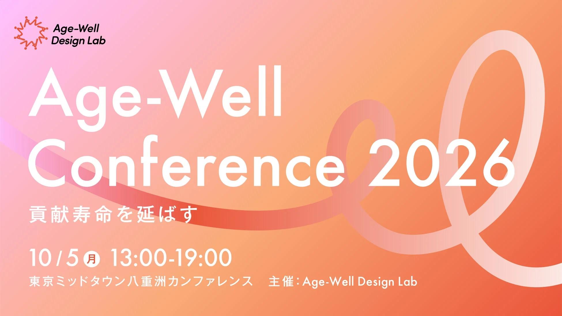 Age-Well Conference 2026の告知