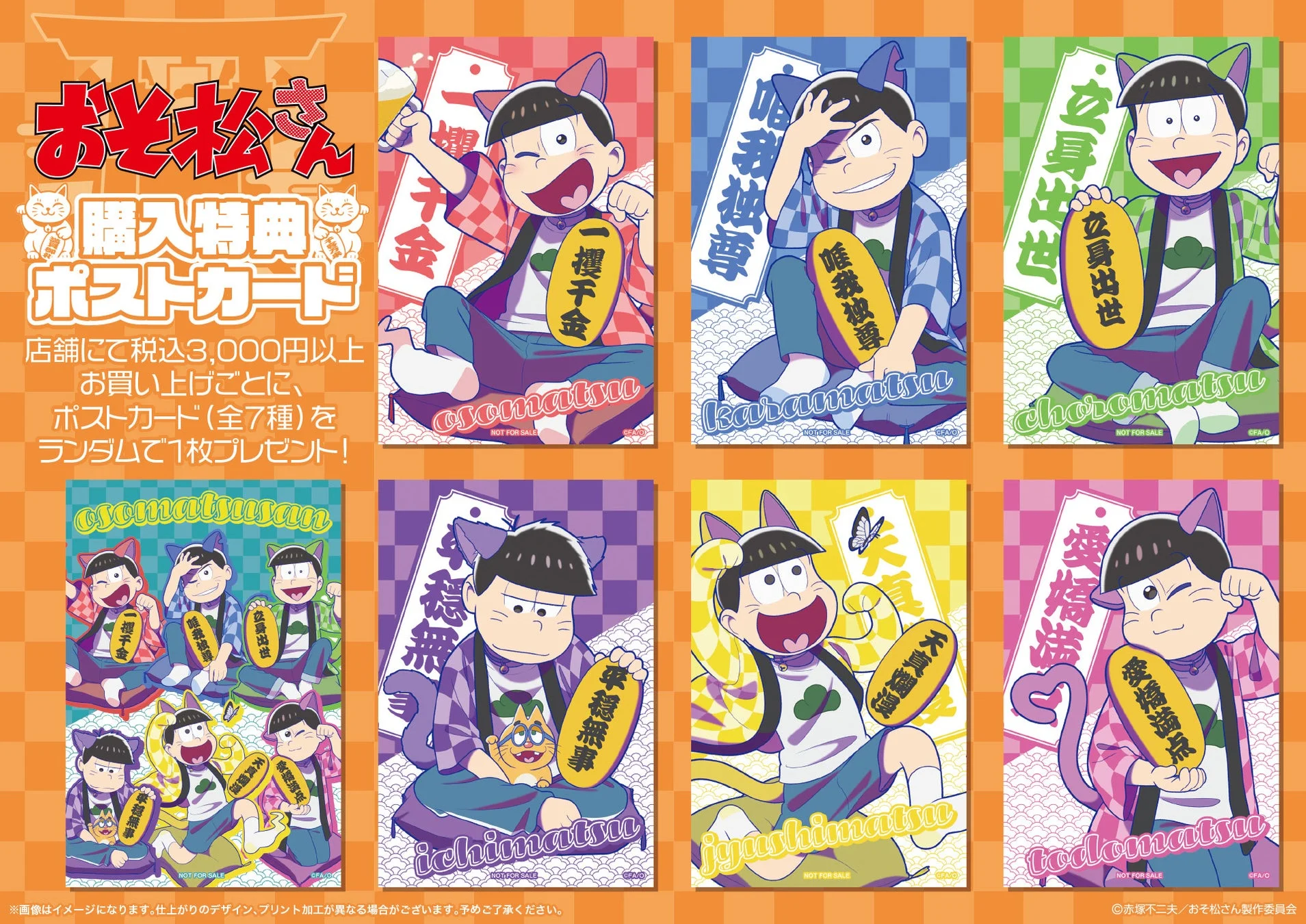 おそ松さん 購入特典ポストカード