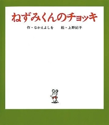 絵本『ねずみくんのチョッキ』表紙