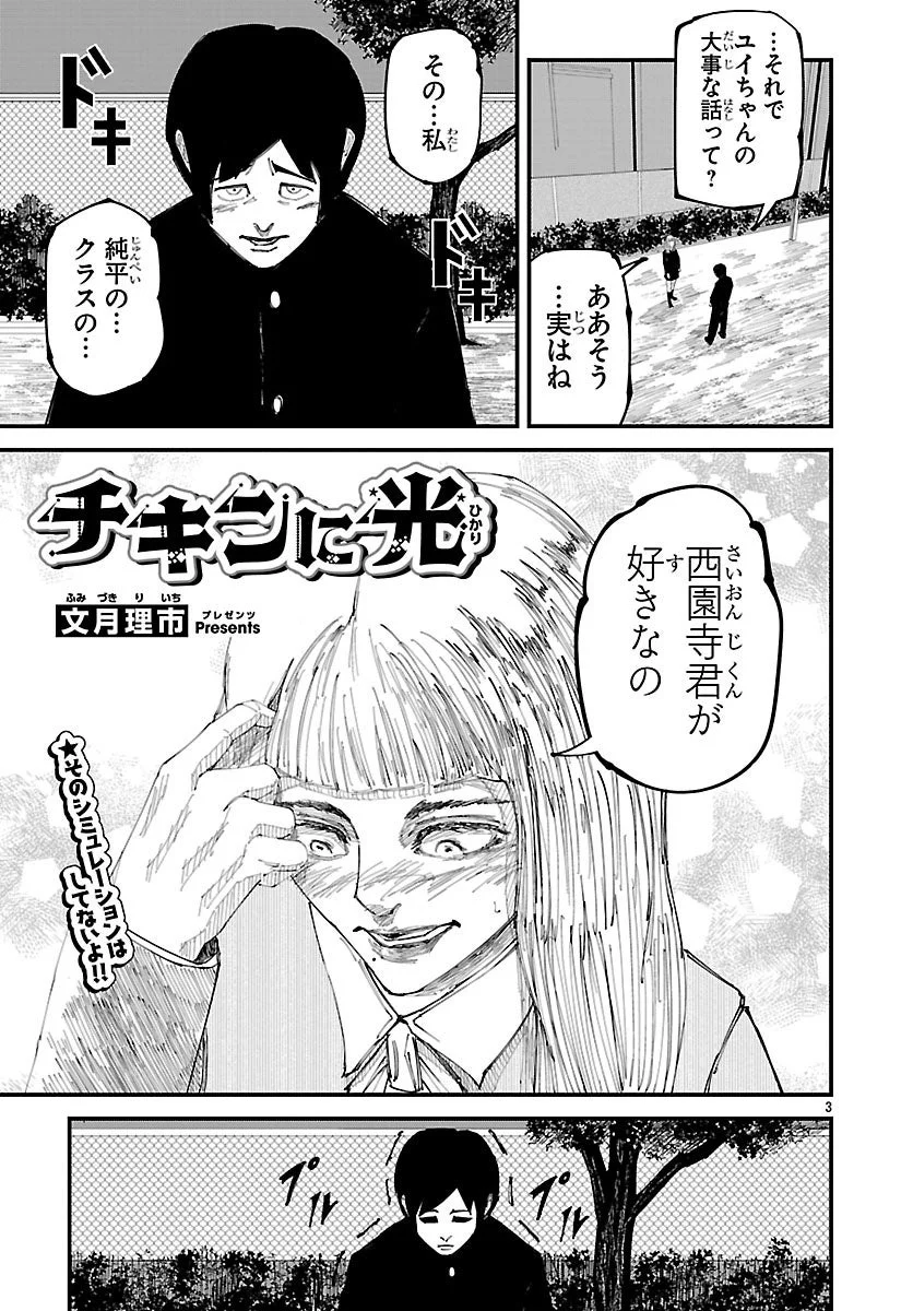漫画の1ページ。男子生徒が焦る中、「チキンに光」というタイトルが示されています。